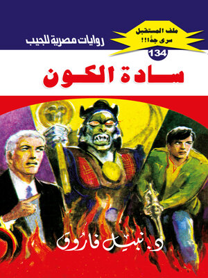 cover image of سادة الكون